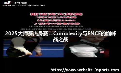 2025大师赛热身赛：Complexity与ENCE的巅峰战之战