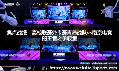 焦点战报：高校联赛外卡赛青岛战队vs南京电竞的王者之争较量