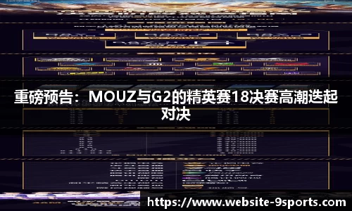 重磅预告：MOUZ与G2的精英赛18决赛高潮迭起对决