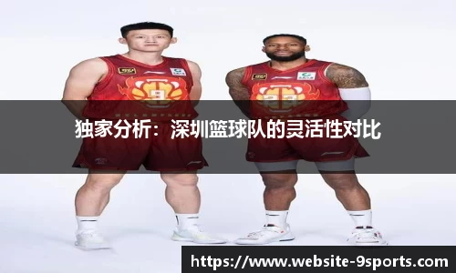 独家分析：深圳篮球队的灵活性对比