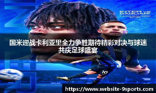 国米迎战卡利亚里全力争胜期待精彩对决与球迷共庆足球盛宴