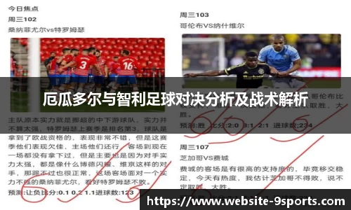 厄瓜多尔与智利足球对决分析及战术解析